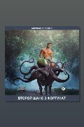 Обложка: Второй шанс 3. Фортунат — Сухов Александр