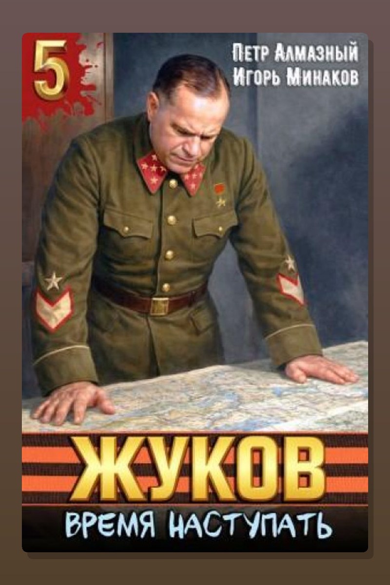Жуков 5. Время наступать