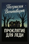 Обложка: Проклятие для леди — Патриция Вентворт