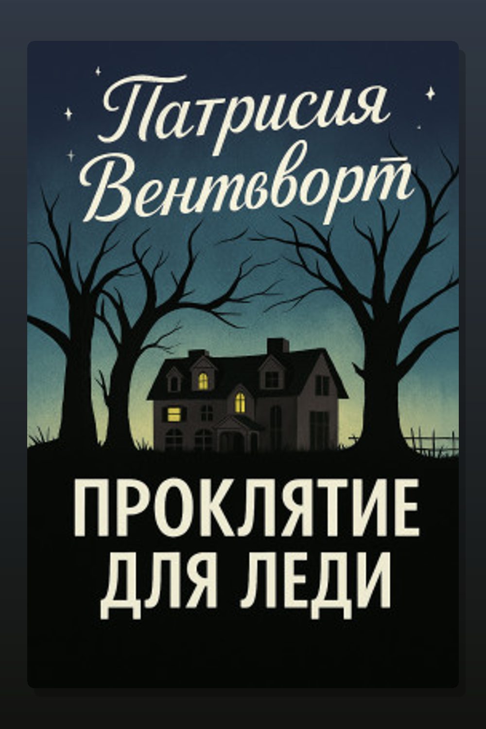 Проклятие для леди