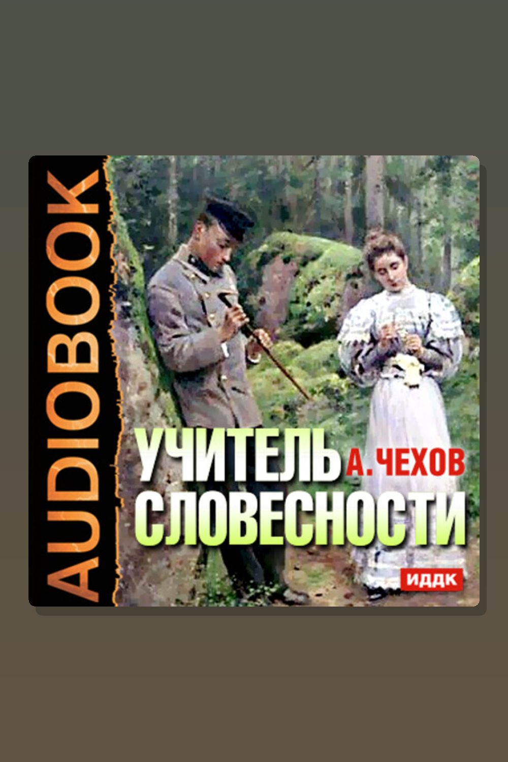 Учитель словесности