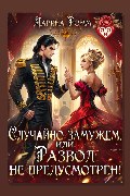 Обложка: Случайно замужем, или Развод не предусмотрен! — Дарина Ромм