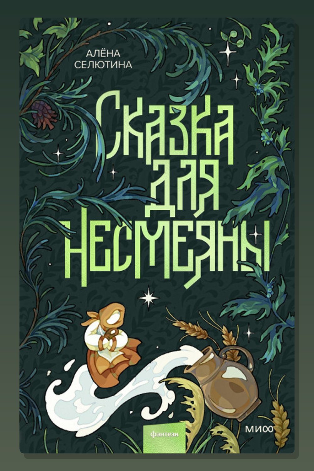 Обложка: Сказка для Несмеяны — Алена Селютина