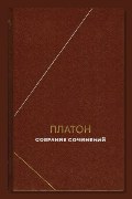 Обложка: Собрание сочинений. Том 4 — Платон