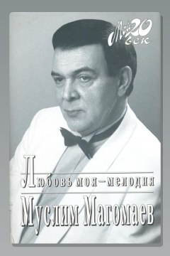 Обложка: Любовь моя - мелодия — Муслим Магомаев