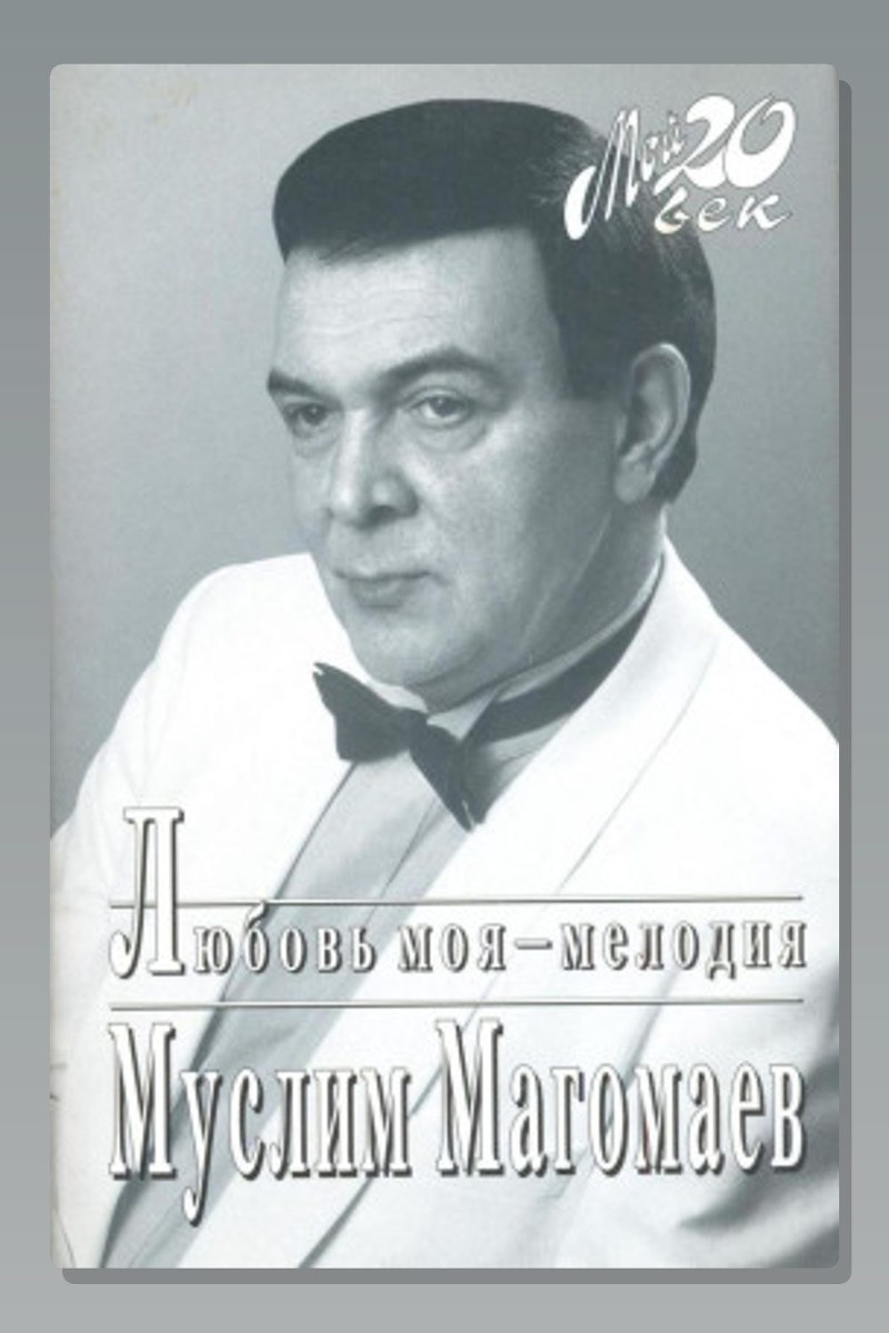Любовь моя - мелодия