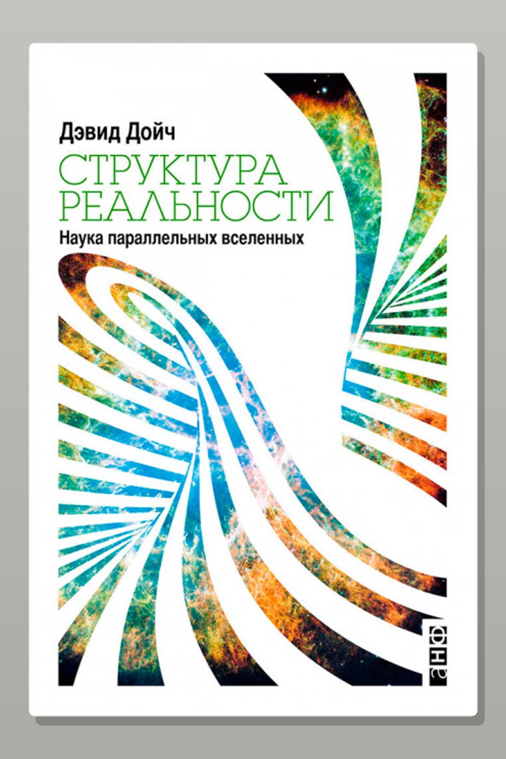 Структура реальности. Наука параллельных вселенных