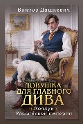 Обложка: Ловушка для главного дива — Виктор Дашкевич