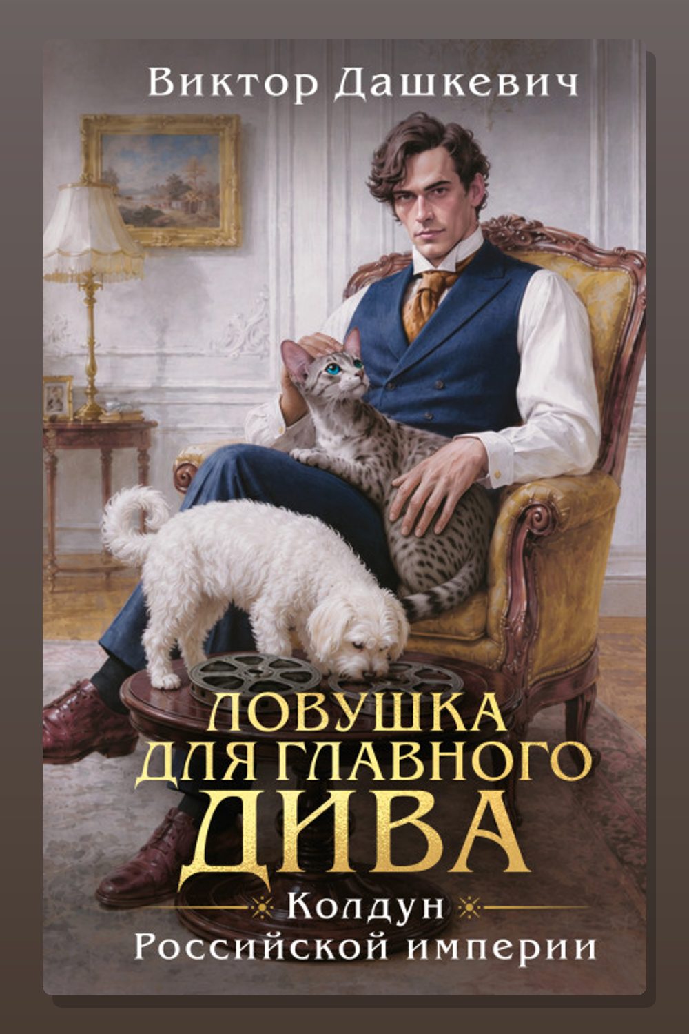 Обложка: Ловушка для главного дива — Виктор Дашкевич