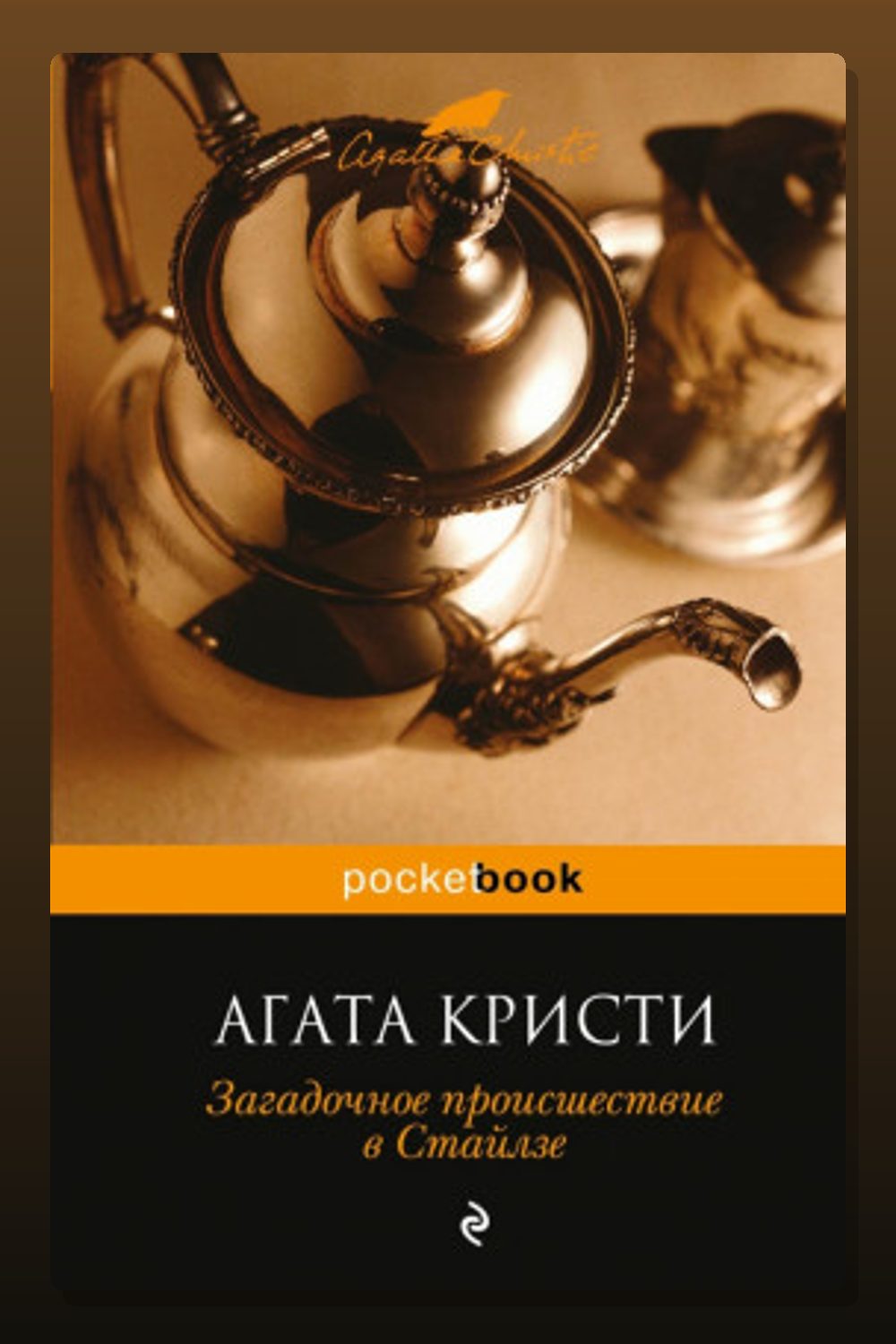 Обложка: Загадочное происшествие в Стайлзе — Агата Кристи