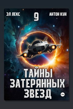 Обложка: Тайны затерянных звезд. Книга 9 — Лекс Эл