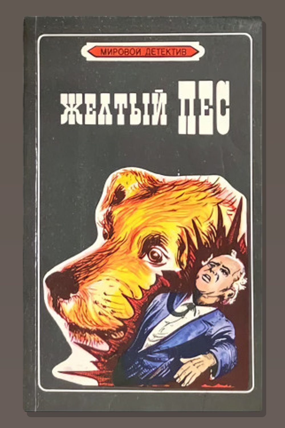 Жёлтый пёс
