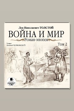 Обложка: Война и мир. Том 2 — Лев Толстой
