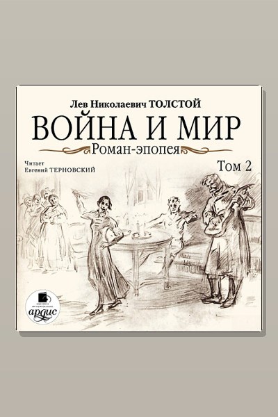 Война и мир. Том 2