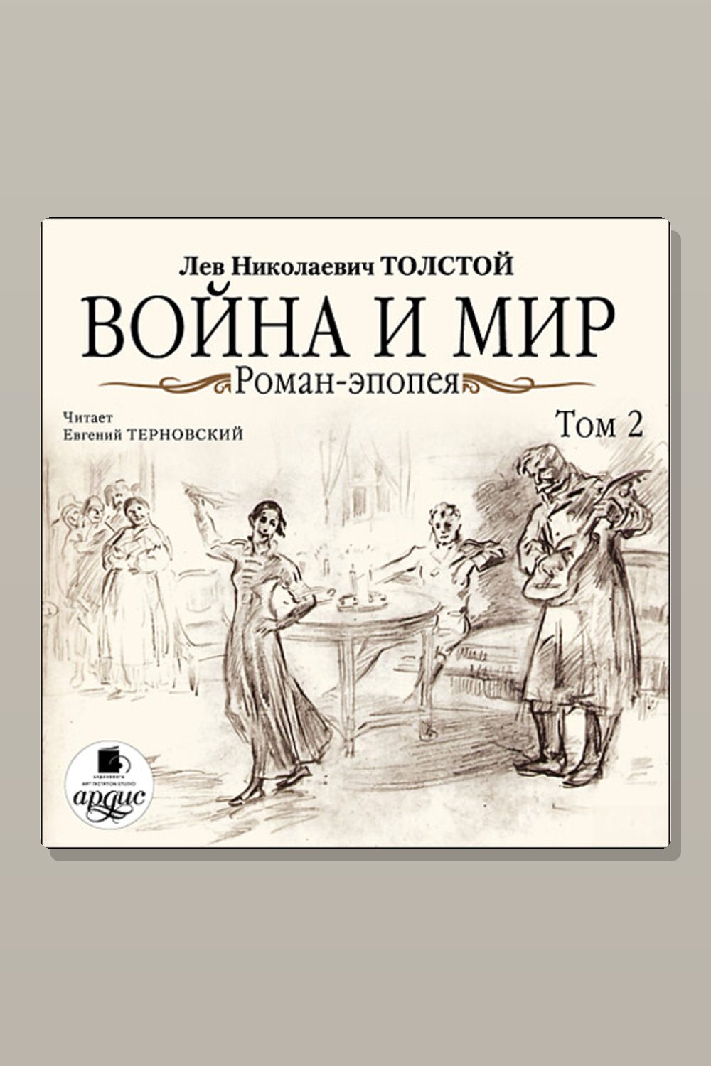 Война и мир. Том 2