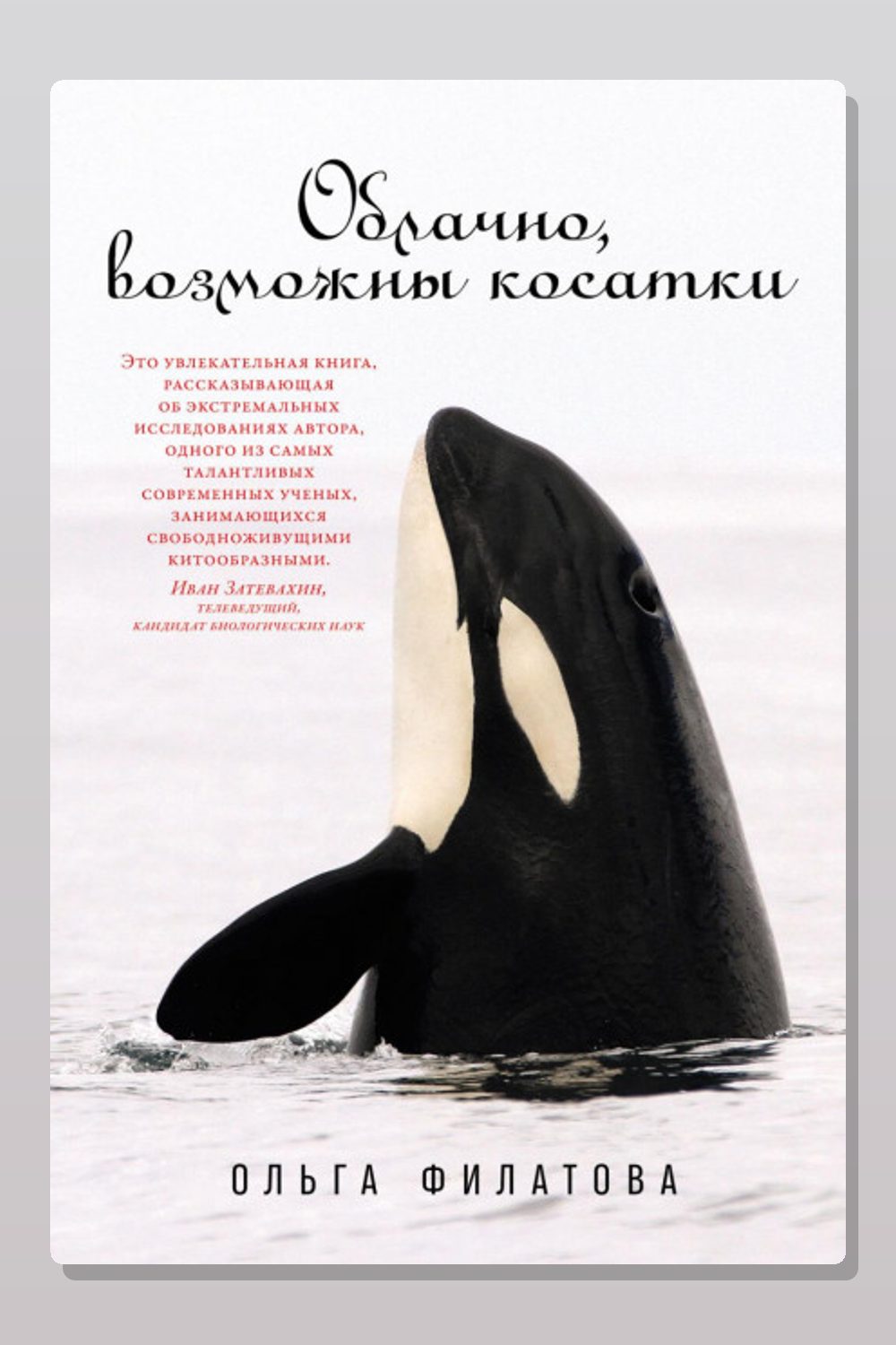 Обложка: Облачно, возможны косатки — Ольга Филатова