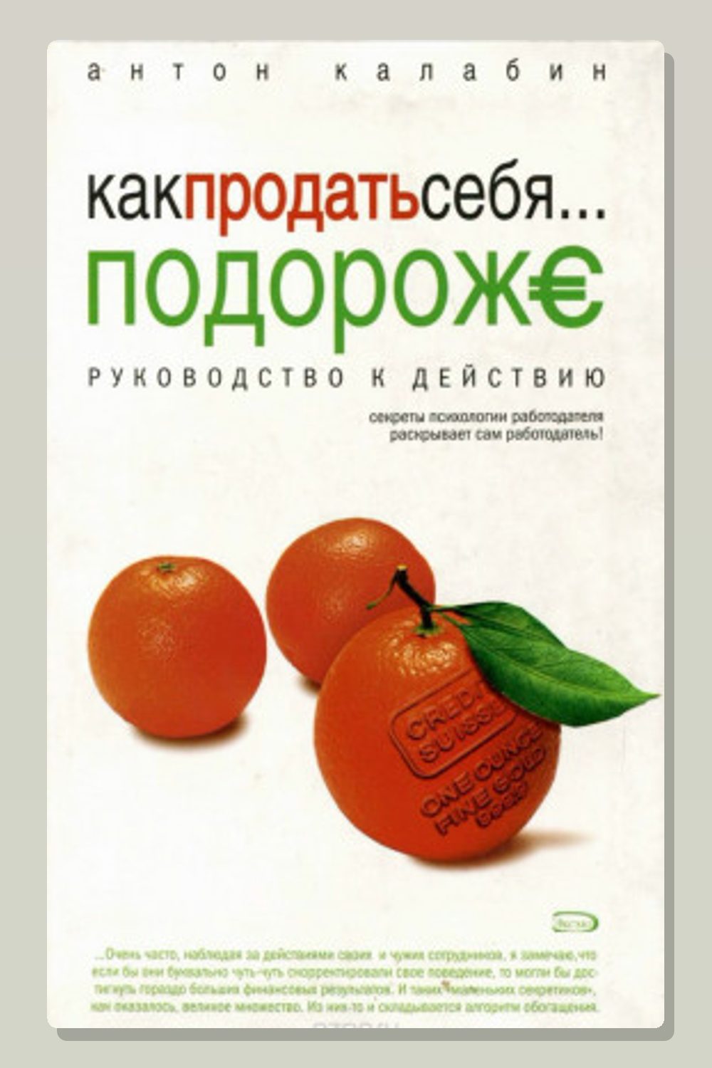 Обложка: Как продать себя подороже — Антон Калабин