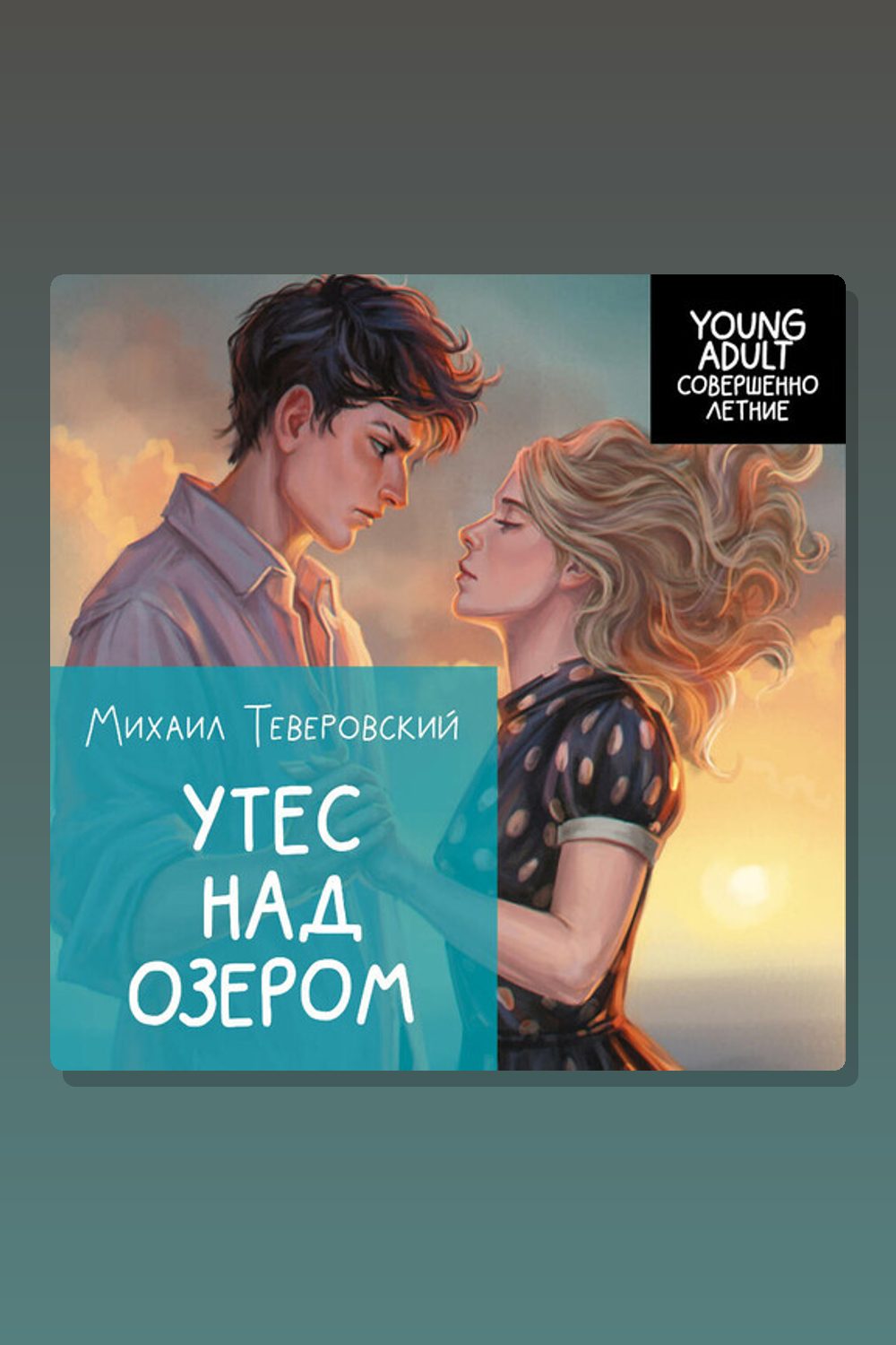 Обложка: Утес над озером — Михаил Теверовский