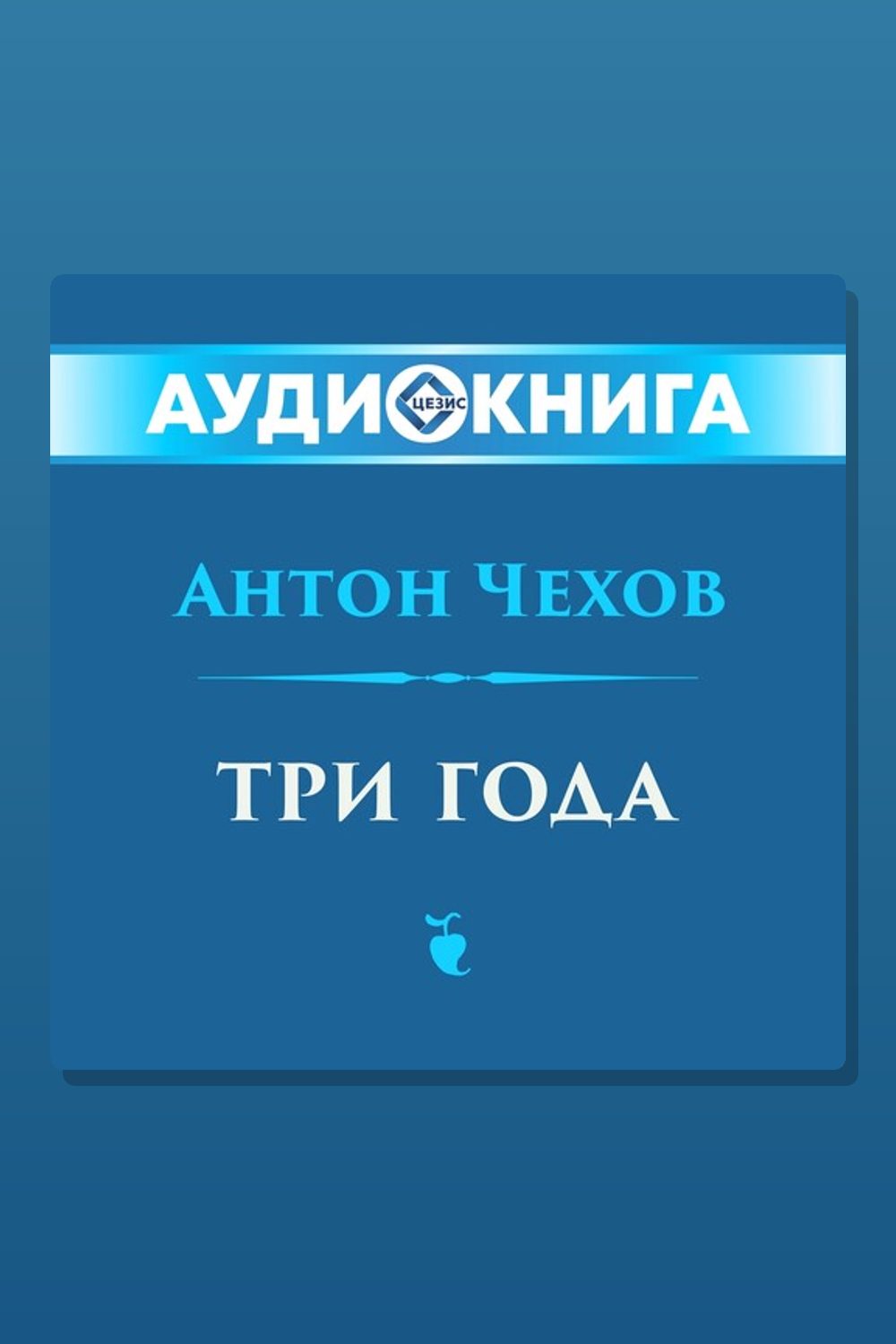 Три года