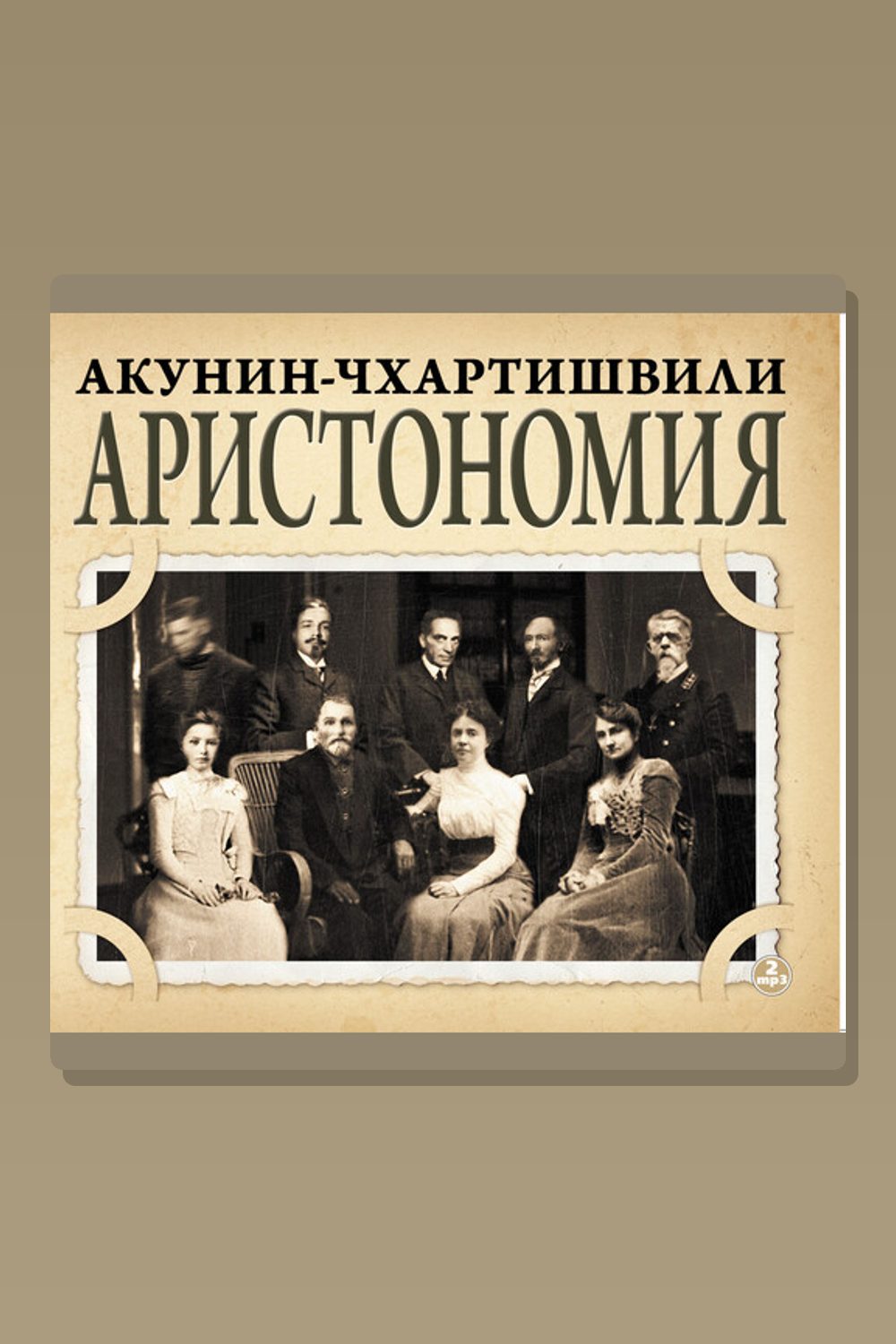 Аристономия