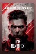 Обложка: Путь одиночки. Книга 7 — Евгений Понарошку
