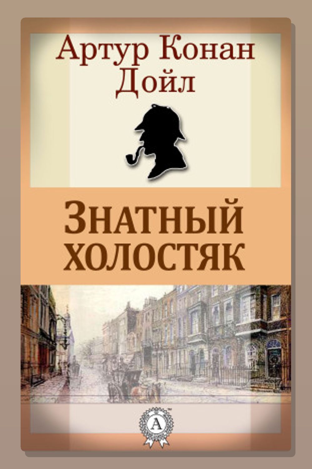 Обложка: Знатный холостяк — Артур Конан Дойл