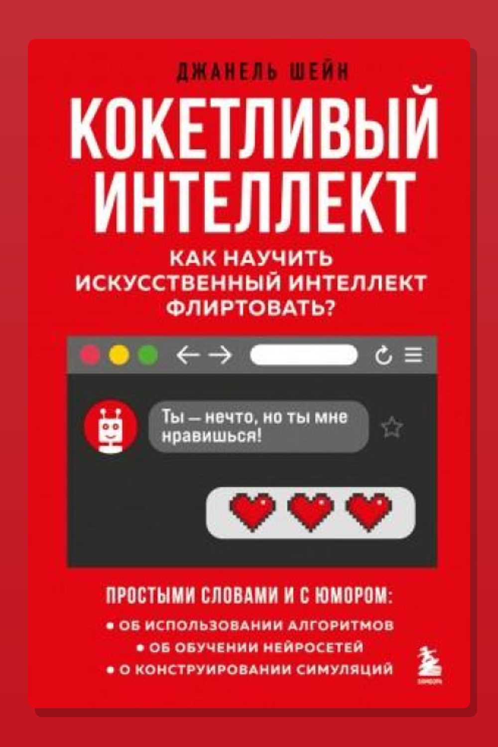 Кокетливый интеллект. Как научить искусственный интеллект флиртовать?