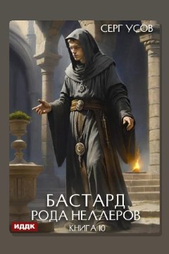Обложка: Бастард рода Неллеров. Книга 10 — Серг Усов