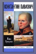 Обложка: Константин Павлович — Майя Кучерская