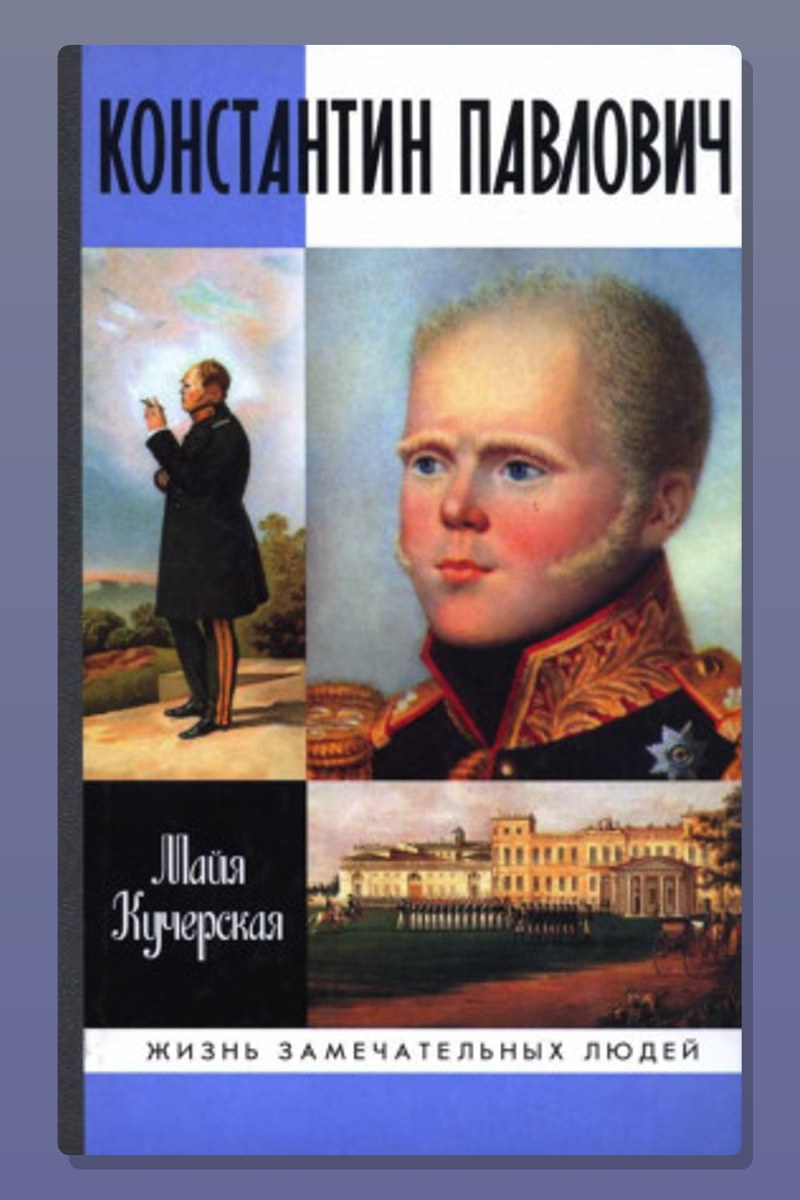 Константин Павлович