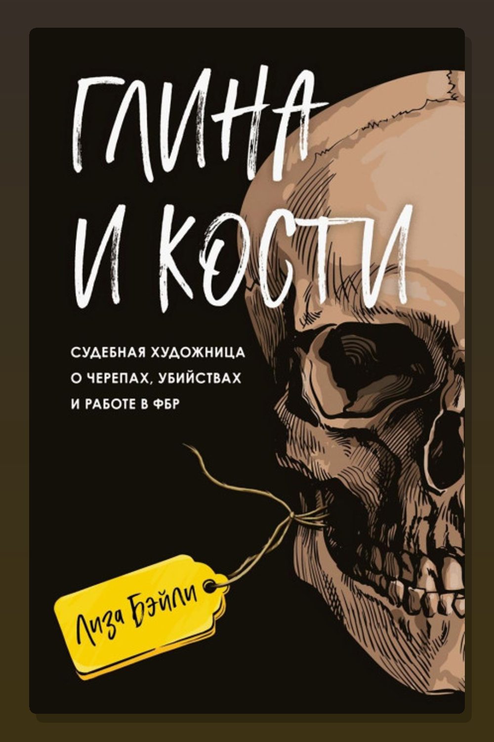 Обложка: Глина и кости. Судебная художница о черепах, убийствах и работе в ФБР — Элизабет Бэйли