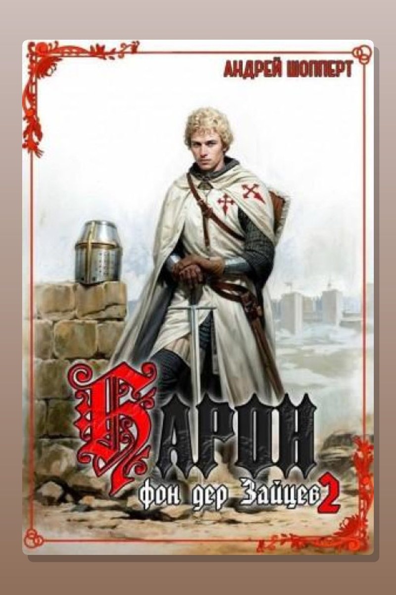 Барон фон дер Зайцев. Книга 2