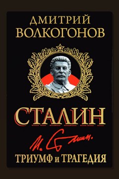 Обложка: Триумф и трагедия — Дмитрий Волкогонов