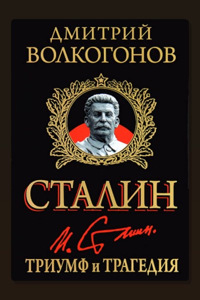 Триумф и трагедия