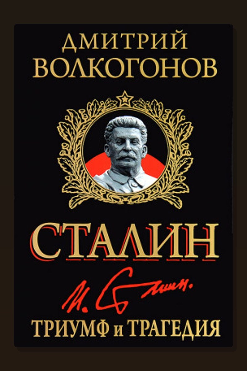 Триумф и трагедия