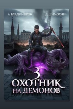 Обложка: Охотник на демонов 3 — Дмитрий Шимохин