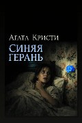 Обложка: Синяя герань — Агата Кристи