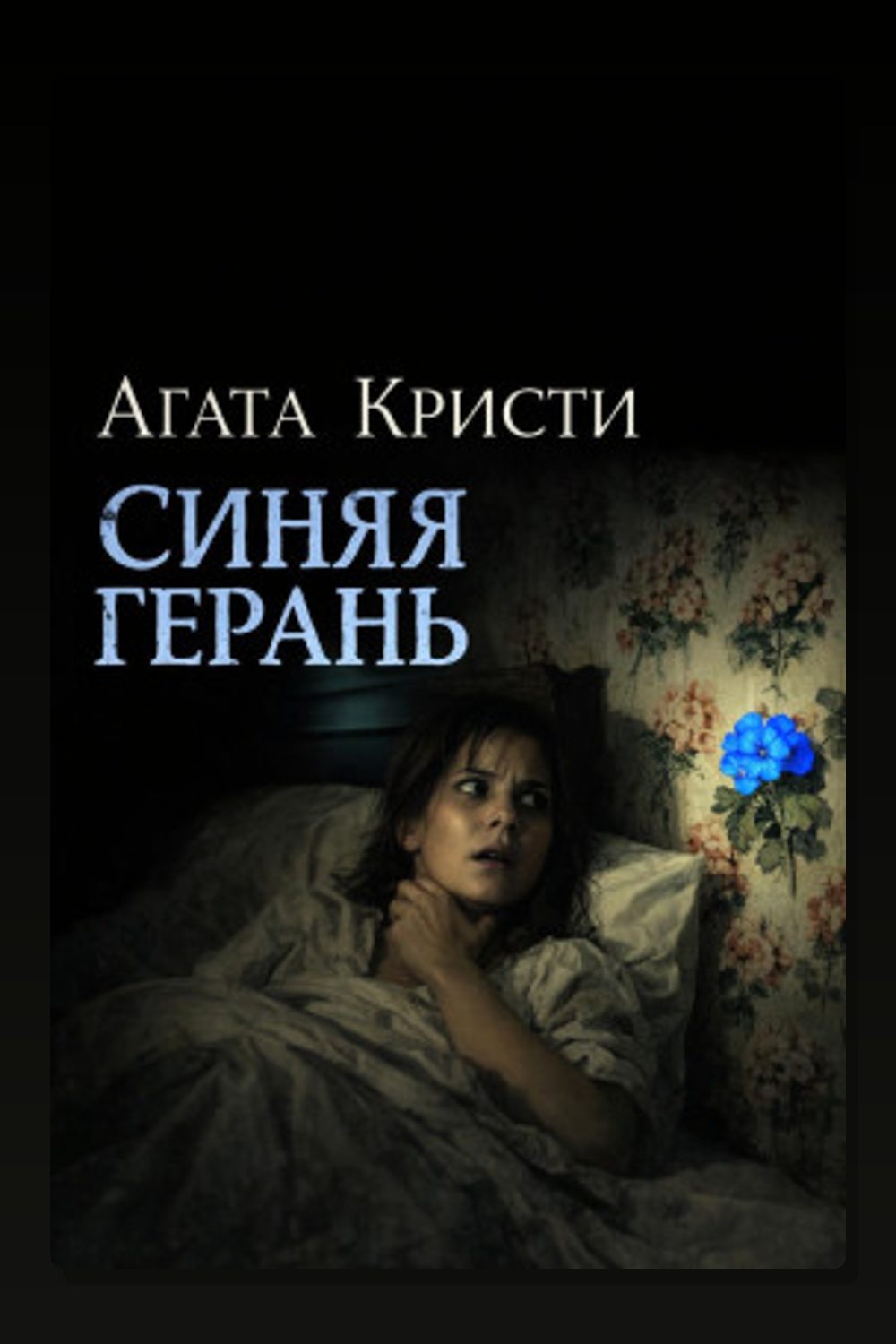 Синяя герань