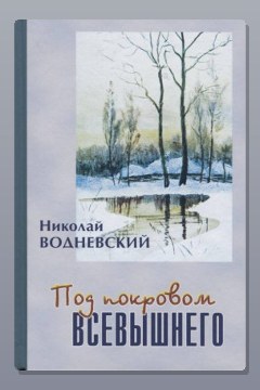 Обложка: Под покровом Всевышнего — Николай Водневский