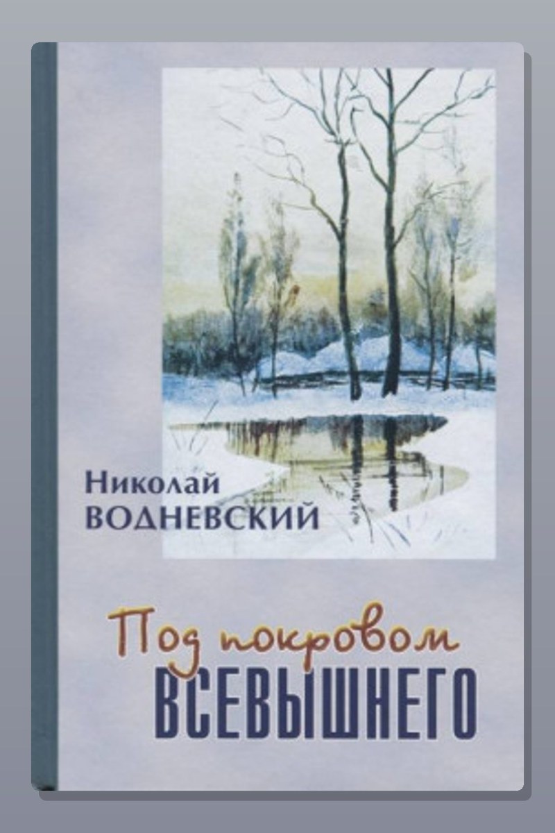 Под покровом Всевышнего