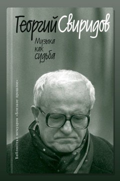 Обложка: Музыка как судьба — Георгий Свиридов