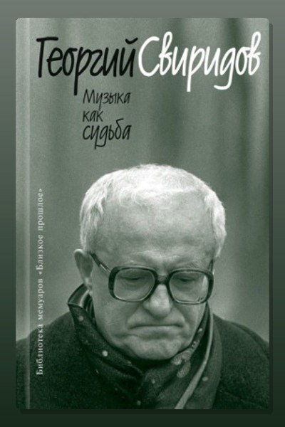Музыка как судьба