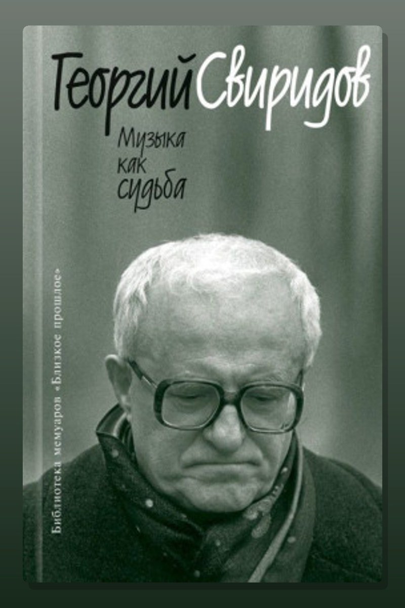 Музыка как судьба