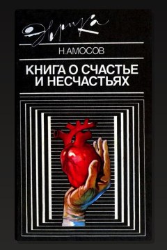 Обложка: Книга о счастье и несчастьях — Николай Амосов