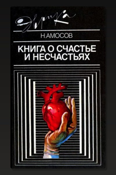 Книга о счастье и несчастьях