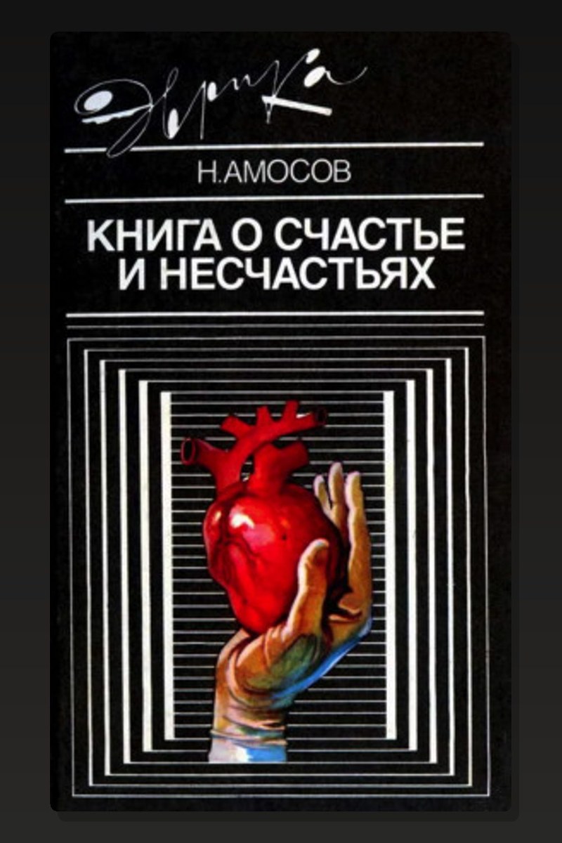 Книга о счастье и несчастьях