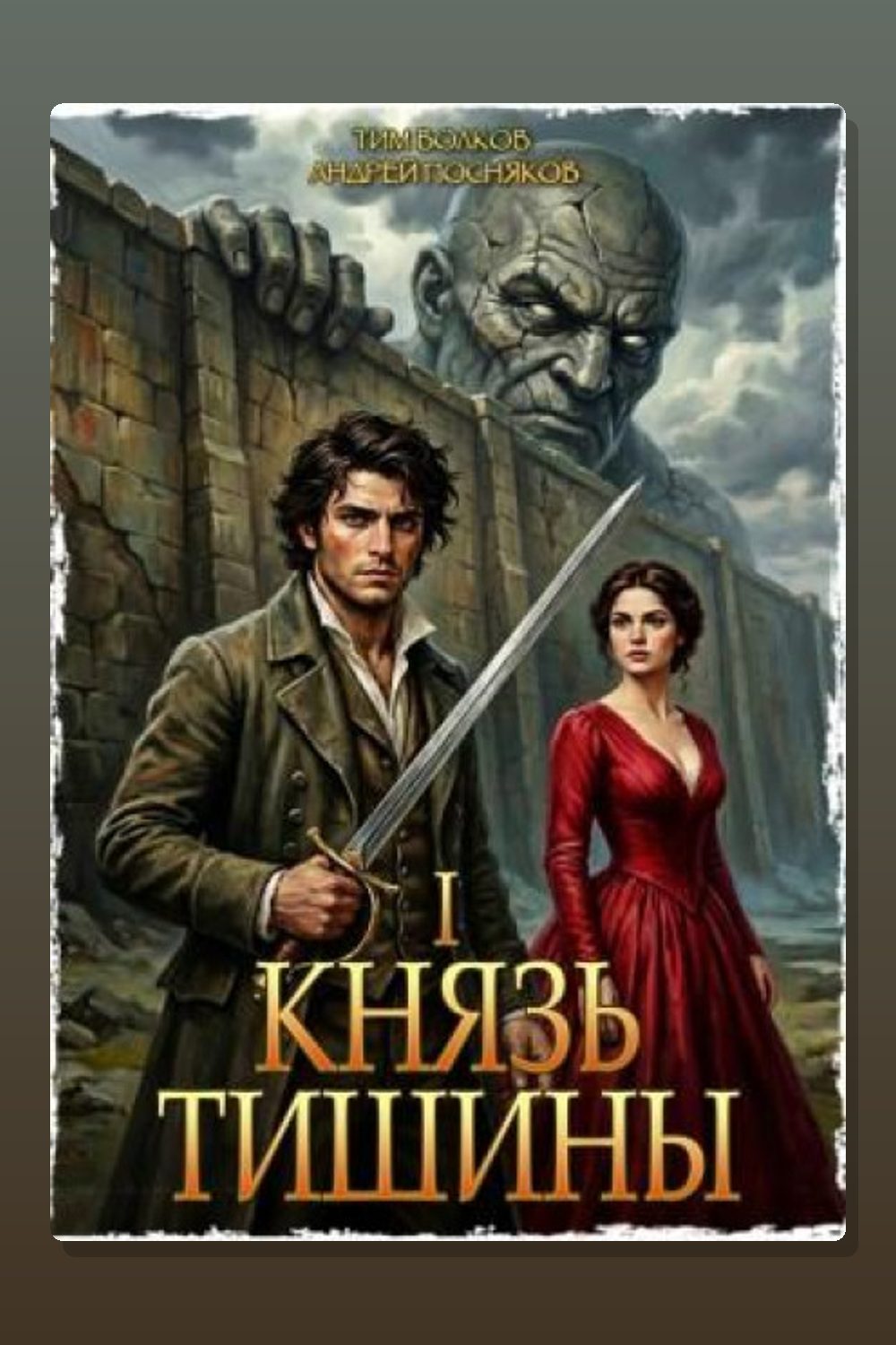 Обложка: Князь тишины. Том 1 — Тим Волков