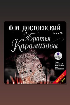 Обложка: Братья Карамазовы. Части 5 и 6 — Фёдор Достоевский