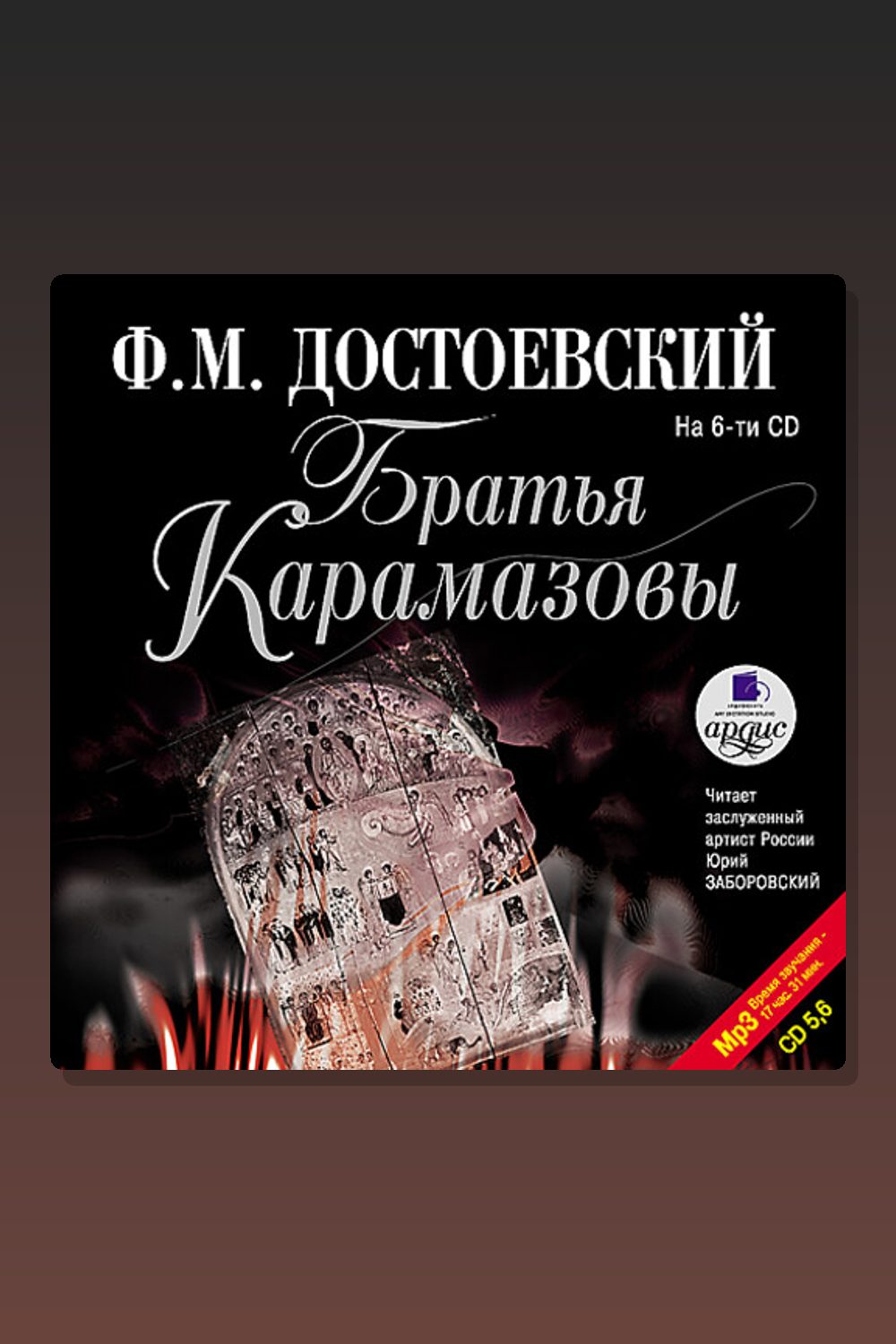 Братья Карамазовы. Части 5 и 6