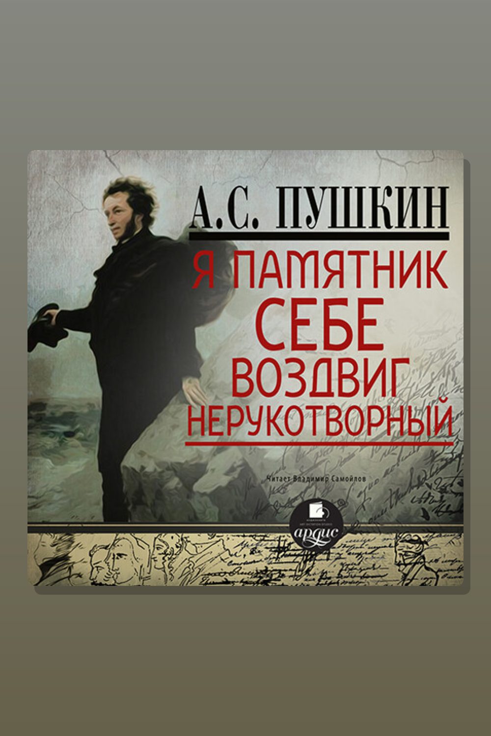 Я памятник себе воздвиг… Стихотворения